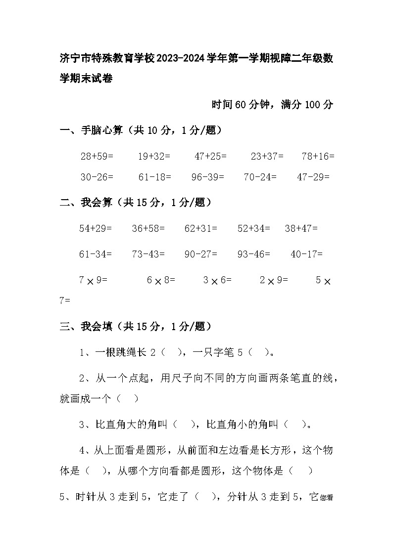 山东省济宁市任城区特殊教育学校2023-2024学年二年级上学期期末数学试卷第1页