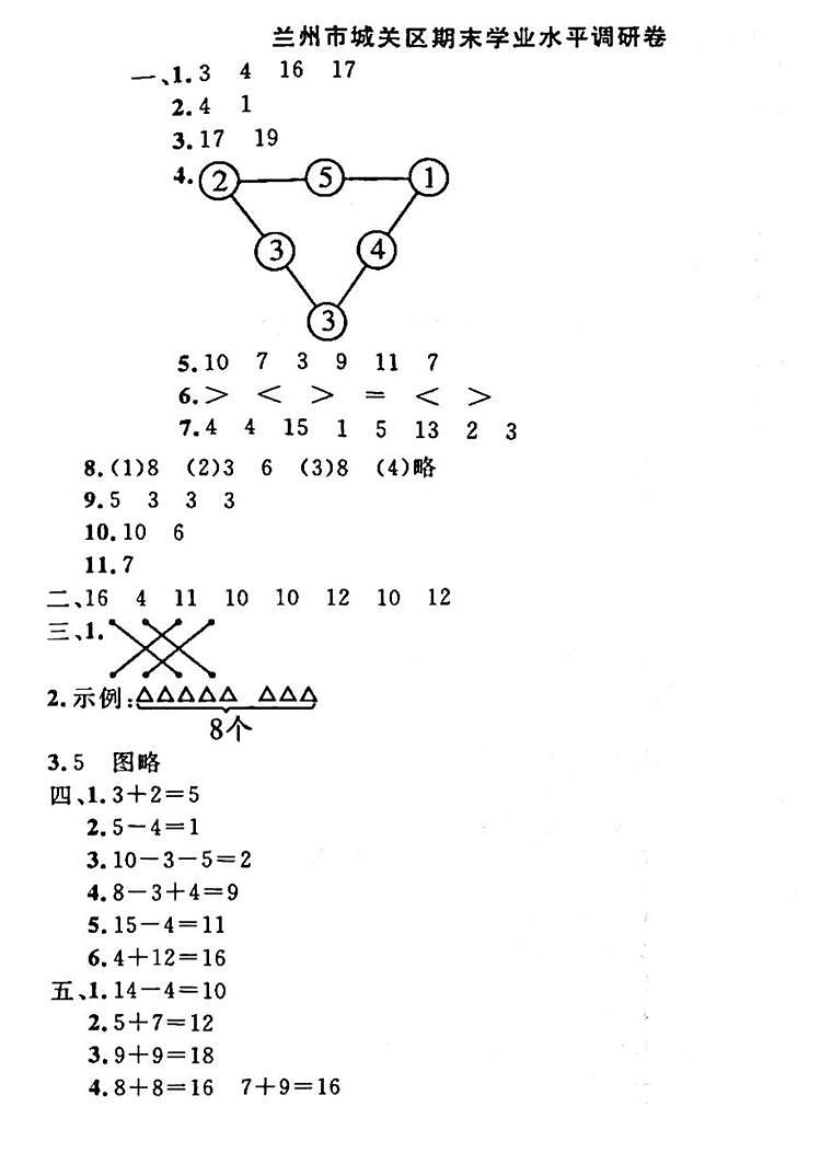 甘肃省兰州市城关区2022-2023学年一年级上学期期末测试数学试卷答案第1页