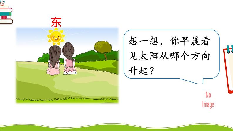 人教版三年级数学下册 1 位置与方向(一) 1.认识东、南、西、北(教学课件)第3页