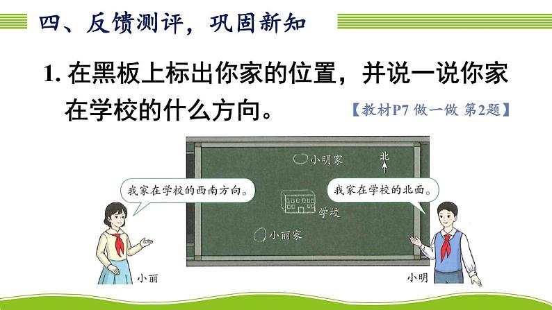 人教版三年级数学下册 1 位置与方向(一) 3.认识东北、东南、西北、西南(教学课件)05