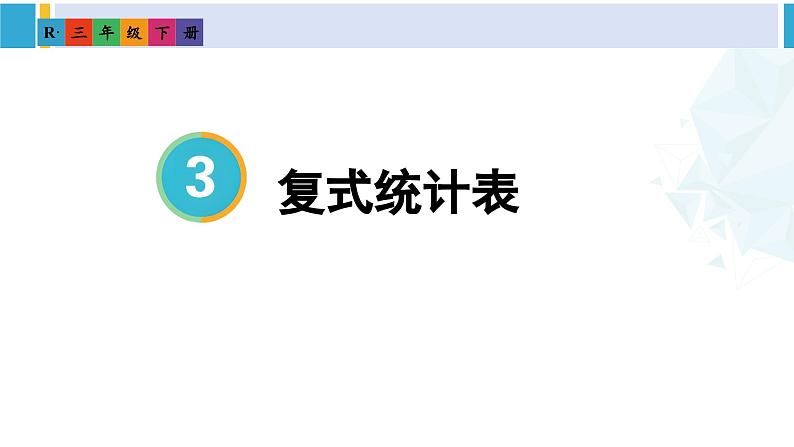 人教版三年级数学下册 3 复式统计表 1.复式统计表(教学课件)第1页