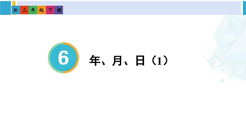 人教版三年级数学下册 6 年、月、日 1.年、月、日(1)(教学课件)第1页