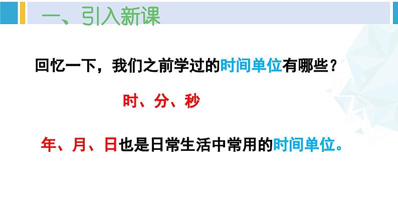 人教版三年级数学下册 6 年、月、日 1.年、月、日(1)(教学课件)第2页