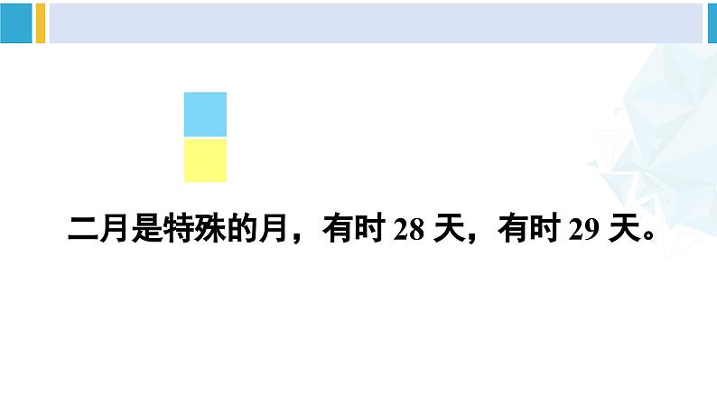 人教版三年级数学下册 6 年、月、日 1.年、月、日(1)(教学课件)第8页