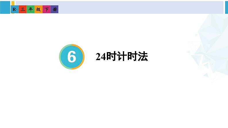 人教版三年级数学下册 6 年、月、日 3.24时计时法(教学课件)第1页
