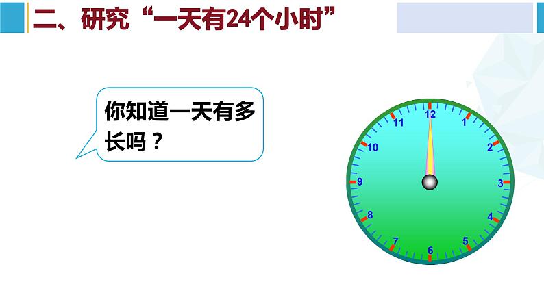 人教版三年级数学下册 6 年、月、日 3.24时计时法(教学课件)第5页