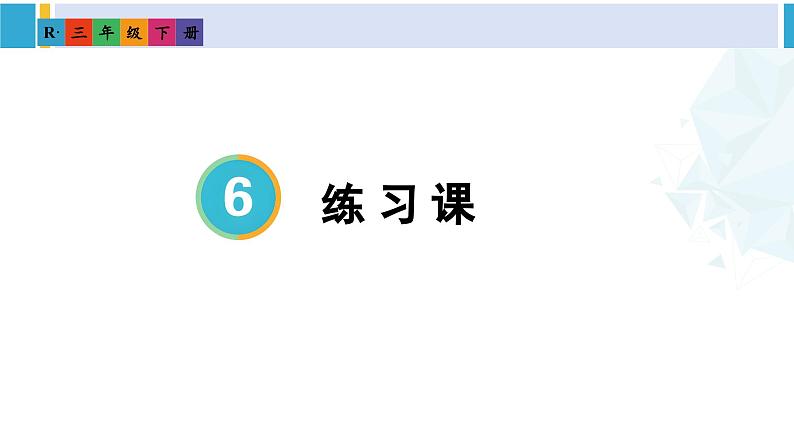 人教版三年级数学下册 6 年、月、日 5.练习课(练习十六)(教学课件)第1页