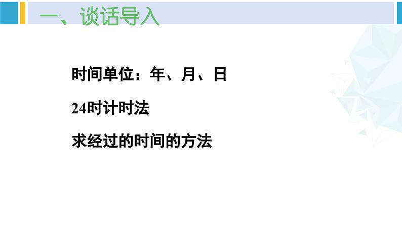 人教版三年级数学下册 6 年、月、日 5.练习课(练习十六)(教学课件)第2页