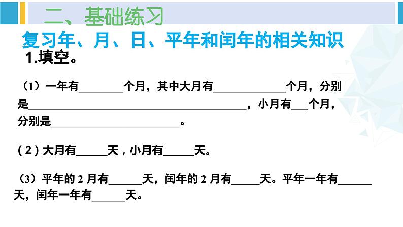 人教版三年级数学下册 6 年、月、日 5.练习课(练习十六)(教学课件)第3页
