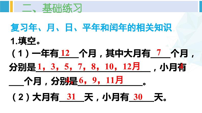 人教版三年级数学下册 6 年、月、日 5.练习课(练习十六)(教学课件)第4页