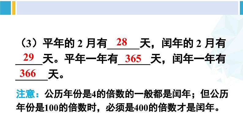 人教版三年级数学下册 6 年、月、日 5.练习课(练习十六)(教学课件)第5页