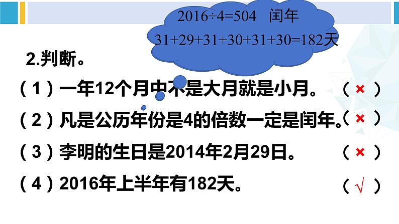 人教版三年级数学下册 6 年、月、日 5.练习课(练习十六)(教学课件)第6页