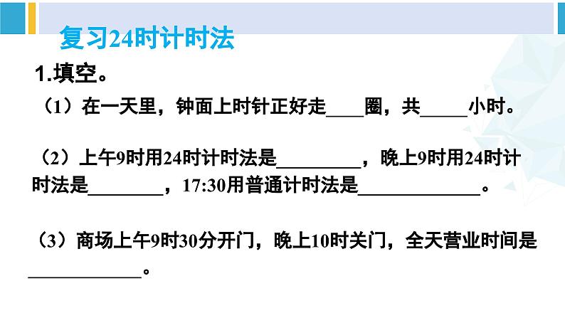 人教版三年级数学下册 6 年、月、日 5.练习课(练习十六)(教学课件)第7页