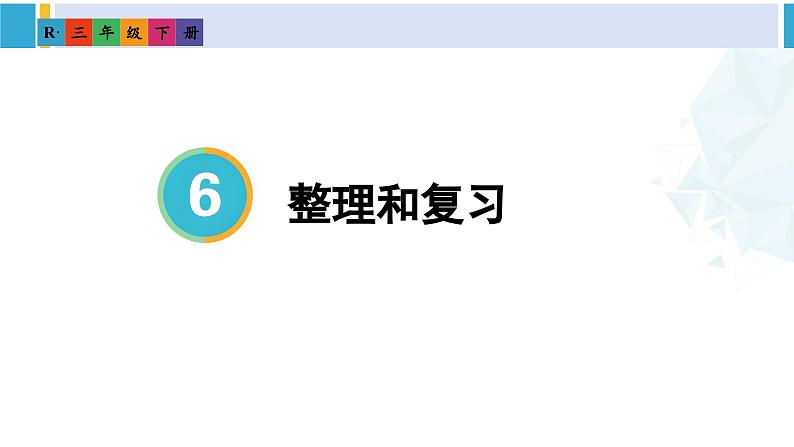 人教版三年级数学下册 6 年、月、日 6.整理和复习(教学课件)第1页