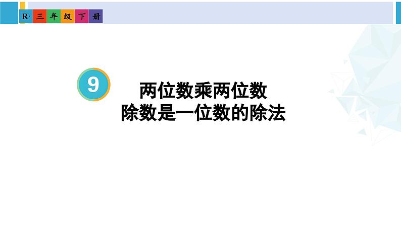人教版三年级数学下册 9 总复习 1.两位数乘两位数 除数是一位数的除法(教学课件)第1页