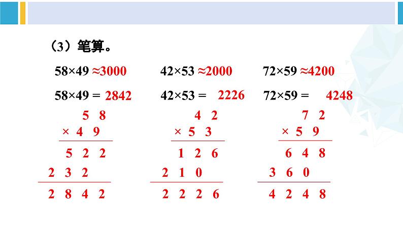 人教版三年级数学下册 9 总复习 1.两位数乘两位数 除数是一位数的除法(教学课件)第8页