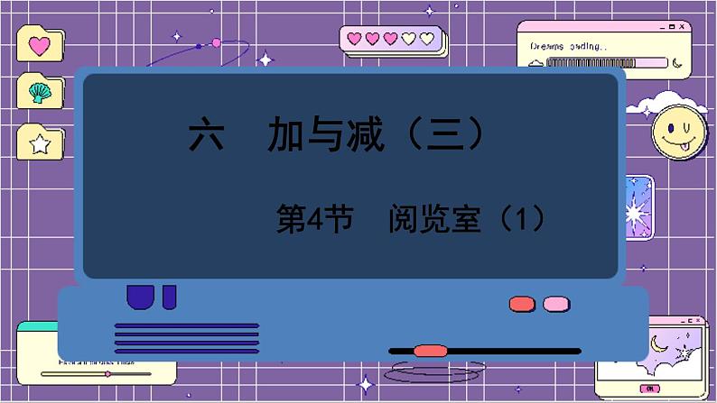 数学北师一(下)六 加与减(三) 第4节 阅览室(1)课件第1页