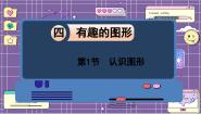 北师大版一年级下册四 有趣的图形认识图形背景图ppt课件