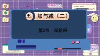数学一年级下册五 加与减（二）采松果课文配套课件ppt