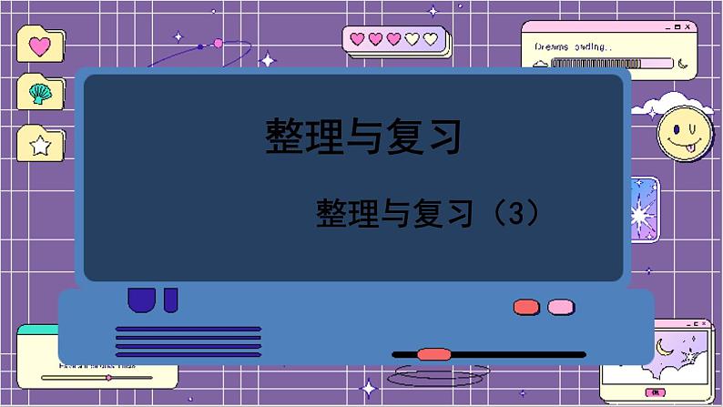 数学北师一(下) 整理与复习(3)课件第1页