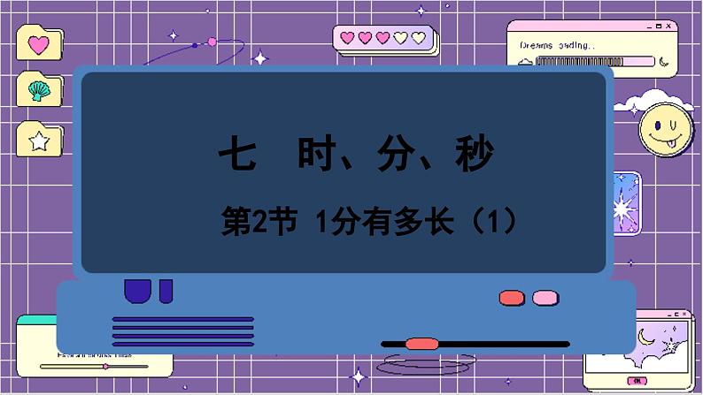 数学北师2(下) 七 时、分、秒 第2节 1分有多长课件01
