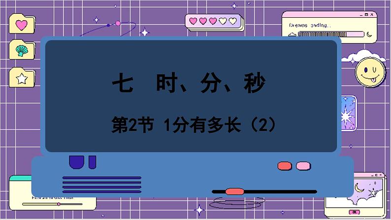 数学北师2(下) 七 时、分、秒 第2节 1分有多长课件01