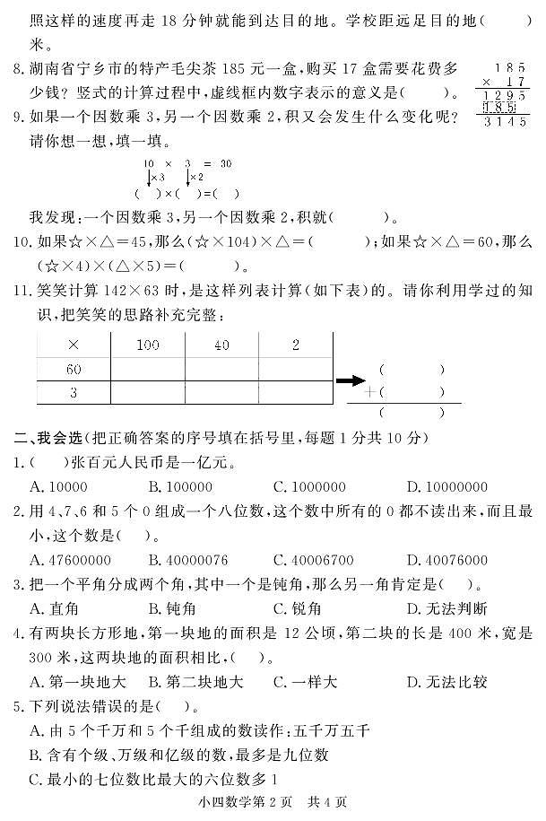 山东省菏泽市曹县2023-2024学年四年级上学期期中考试数学试题02