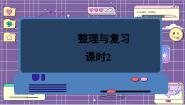 小学数学北师大版二年级下册整理与复习复习ppt课件