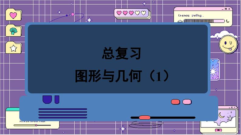图形与几何(1)第1页