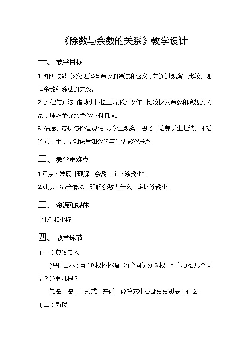 人教版二年级下册数学 人教版 除数与余数的关系(教案)第1页