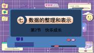 小学数学北师大版三年级下册快乐成长课堂教学课件ppt
