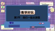 小学数学北师大版三年级下册我们一起去游园复习ppt课件