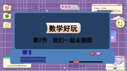 数学北师3（下） 整理与复习 第2节 我们一起去游园 课件