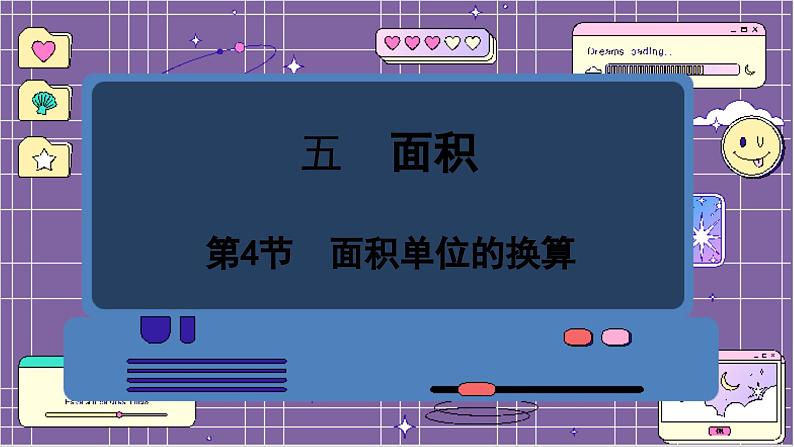 数学北师3(下) 第5单元 第4节 面积单位的换算 课件01