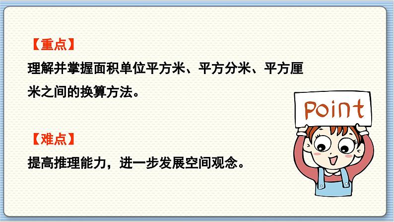 数学北师3(下) 第5单元 第4节 面积单位的换算 课件03