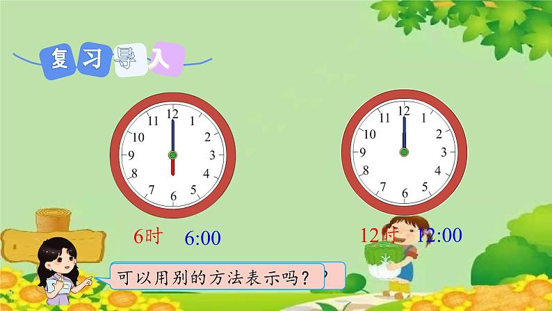 冀教版数学一年级下册 第二单元 认识钟表-第二课时 大约时间 课件03
