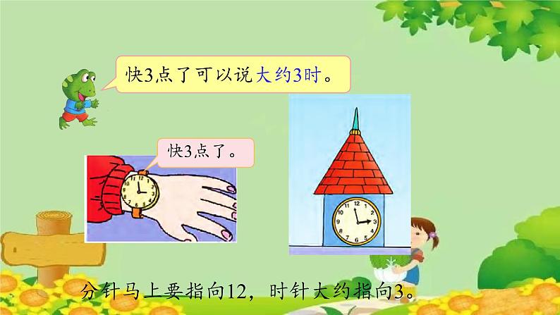 冀教版数学一年级下册 第二单元 认识钟表-第二课时 大约时间 课件05
