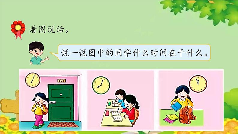 冀教版数学一年级下册 第二单元 认识钟表-第二课时 大约时间 课件06