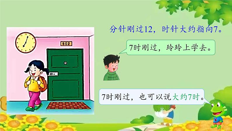 冀教版数学一年级下册 第二单元 认识钟表-第二课时 大约时间 课件07