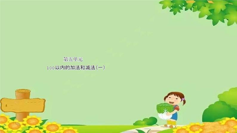 冀教版数学一年级下册 第五单元 100以内的加法和减法(一)第二课时 整十数加、减整十数 课件第1页