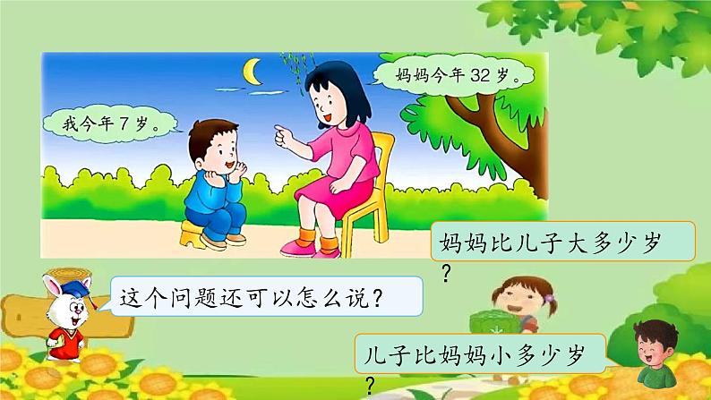 冀教版数学一年级下册 第五单元 100以内的加法和减法(一)第九课时 求两数相差多少 课件第7页