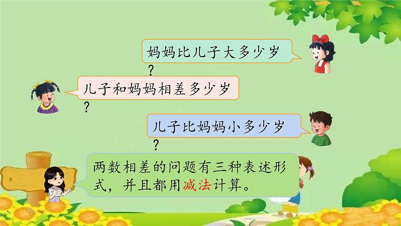 冀教版数学一年级下册 第五单元 100以内的加法和减法(一)第九课时 求两数相差多少 课件第8页