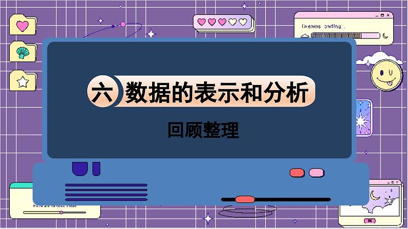 数学北师4(下) 第六单元 回顾整理课件第1页