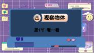 北师大版四年级下册看一看多媒体教学课件ppt