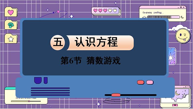 数学北师4(下) 第五单元 第6节 猜数游戏课件第1页
