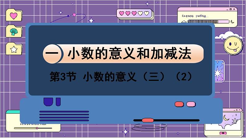 数学北师4(下) 第一单元 第3节 小数的意义(三)(2)课件第1页