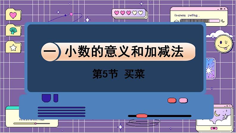 数学北师4(下)  第一单元 第5节  买菜课件01