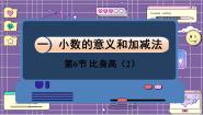 小学数学北师大版四年级下册比身高课堂教学ppt课件