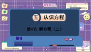 小学数学北师大版四年级下册解方程（二）教课内容ppt课件