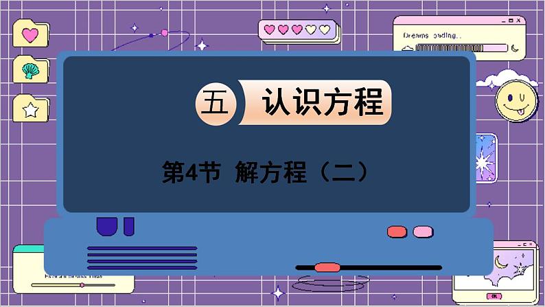 数学北师4(下) 第五单元 第4节 解方程(二)课件第1页
